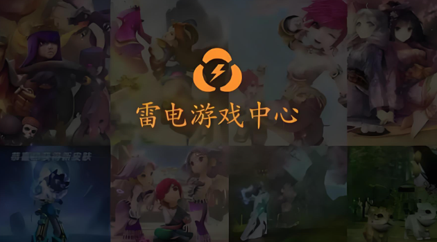 雷电多开应用